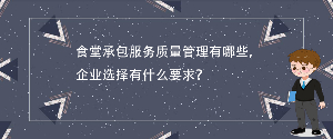 食堂承包服务质量管理有哪些，企业选择有什么要求？