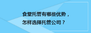 食堂托管有哪些优势，怎样选择托管公司？