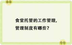 食堂托管的工作管理，管理制度有哪些？