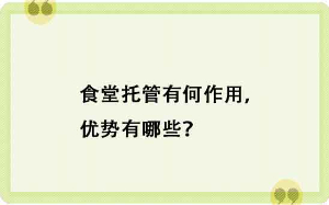 食堂托管有何作用，优势有哪些？