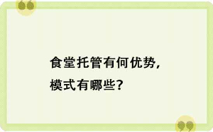 食堂托管有何优势，模式有哪些？