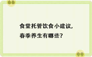 食堂托管饮食小建议，春季养生有哪些？