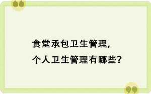 食堂承包卫生管理，个人卫生管理有哪些？