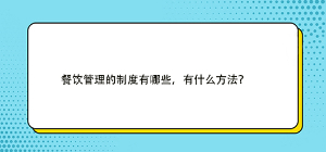 餐饮管理的制度有哪些，有什么方法？