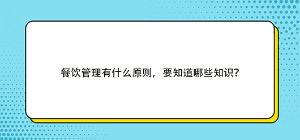 餐饮管理有什么原则，要知道哪些知识？