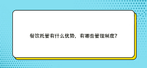 餐饮托管有什么优势，有哪些管理制度？