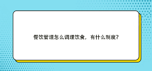餐饮管理怎么调理饮食，有什么制度？