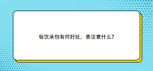 餐饮承包有何好处，要注意什么？