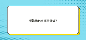 餐饮承包有哪些优势？