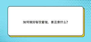 如何做好餐饮管理，要注意什么？