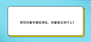 餐饮托管有哪些用处，托管要注意什么？